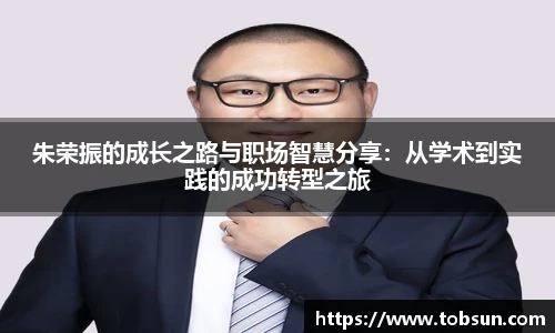 朱荣振的成长之路与职场智慧分享：从学术到实践的成功转型之旅