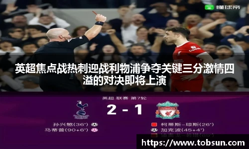 英超焦点战热刺迎战利物浦争夺关键三分激情四溢的对决即将上演